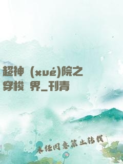 超神學(xué)院之穿梭萬界