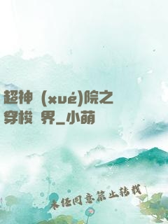 超神學(xué)院之穿梭萬界