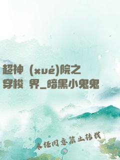 超神學(xué)院之穿梭萬界