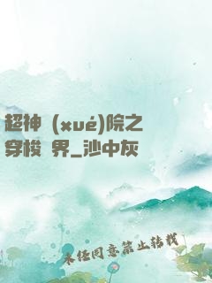 超神學(xué)院之穿梭萬界
