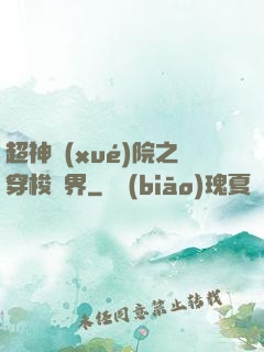 超神學(xué)院之穿梭萬界
