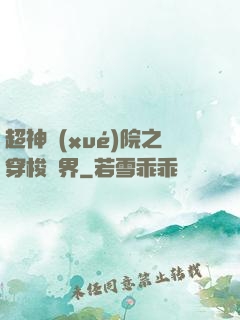 超神學(xué)院之穿梭萬界