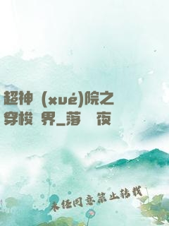 超神學(xué)院之穿梭萬界