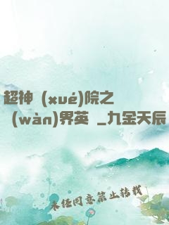 超神學(xué)院之萬(wàn)界英靈