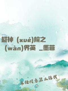 超神學(xué)院之萬(wàn)界英靈