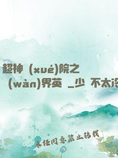 超神學(xué)院之萬(wàn)界英靈