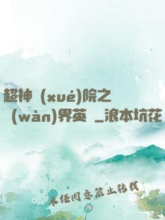 超神學(xué)院之萬(wàn)界英靈