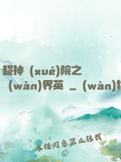 超神學(xué)院之萬(wàn)界英靈