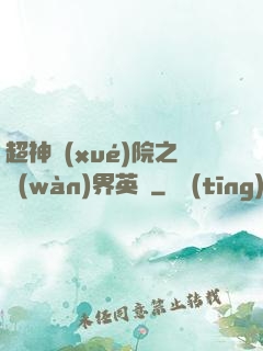 超神學(xué)院之萬(wàn)界英靈