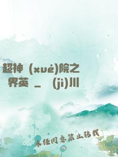超神學(xué)院之萬界英靈