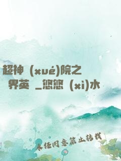 超神學(xué)院之萬界英靈