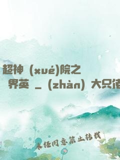 超神學(xué)院之萬界英靈