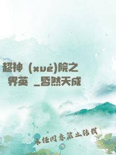 超神學(xué)院之萬界英靈