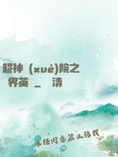 超神學(xué)院之萬界英靈