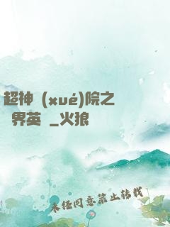 超神學(xué)院之萬界英靈