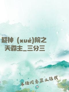 超神學(xué)院之諸天霸主