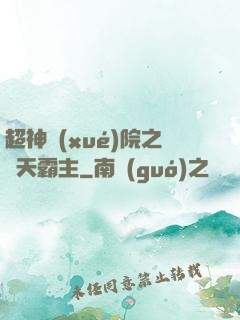 超神學(xué)院之諸天霸主