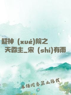 超神學(xué)院之諸天霸主