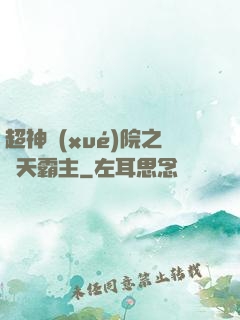 超神學(xué)院之諸天霸主