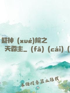 超神學(xué)院之諸天霸主