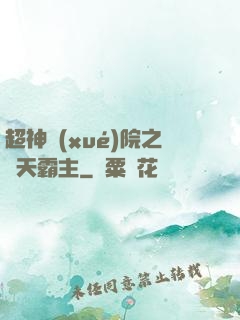 超神學(xué)院之諸天霸主
