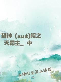 超神學(xué)院之諸天霸主