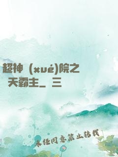 超神學(xué)院之諸天霸主