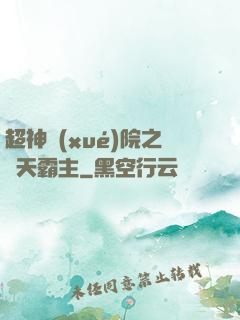 超神學(xué)院之諸天霸主