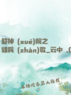 超神學(xué)院之雄兵戰(zhàn)歌
