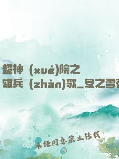 超神學(xué)院之雄兵戰(zhàn)歌