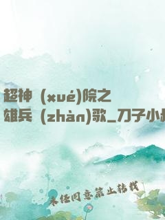 超神學(xué)院之雄兵戰(zhàn)歌