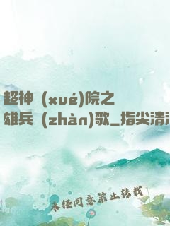 超神學(xué)院之雄兵戰(zhàn)歌