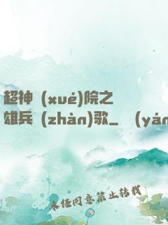 超神學(xué)院之雄兵戰(zhàn)歌