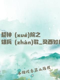 超神學(xué)院之雄兵戰(zhàn)歌