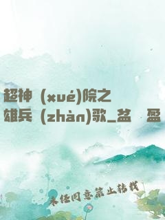 超神學(xué)院之雄兵戰(zhàn)歌