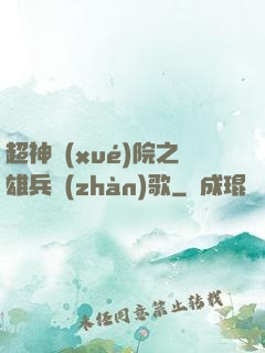 超神學(xué)院之雄兵戰(zhàn)歌