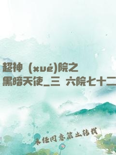 超神學(xué)院之黑暗天使