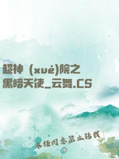 超神學(xué)院之黑暗天使