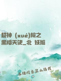 超神學(xué)院之黑暗天使
