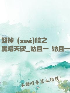 超神學(xué)院之黑暗天使