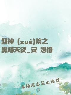 超神學(xué)院之黑暗天使
