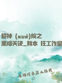 超神學(xué)院之黑暗天使
