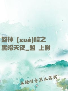 超神學(xué)院之黑暗天使