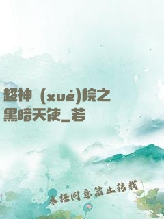超神學(xué)院之黑暗天使