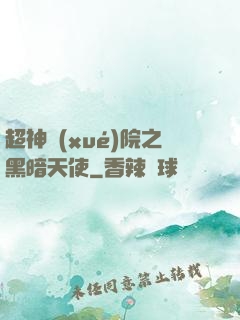 超神學(xué)院之黑暗天使