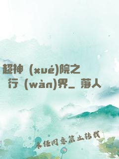 超神學(xué)院之龍行萬(wàn)界