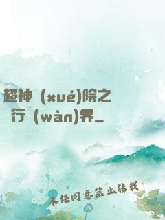 超神學(xué)院之龍行萬(wàn)界