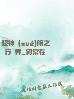 超神學(xué)院之龍行萬界