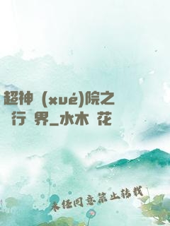 超神學(xué)院之龍行萬界