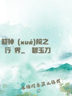超神學(xué)院之龍行萬界